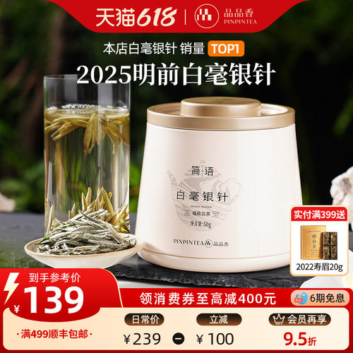 品品香2025年白毫银针茶叶50g