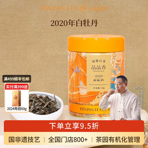 品品香2020年特级白牡丹50g