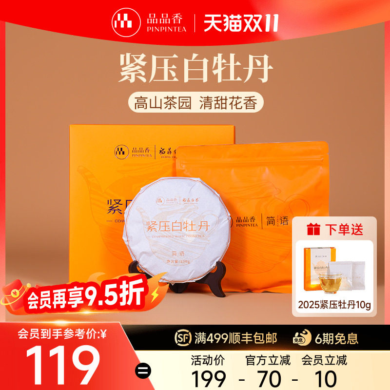 品品香福鼎白茶2026白牡丹茶饼礼盒装250g茶叶送人送长辈官方正品