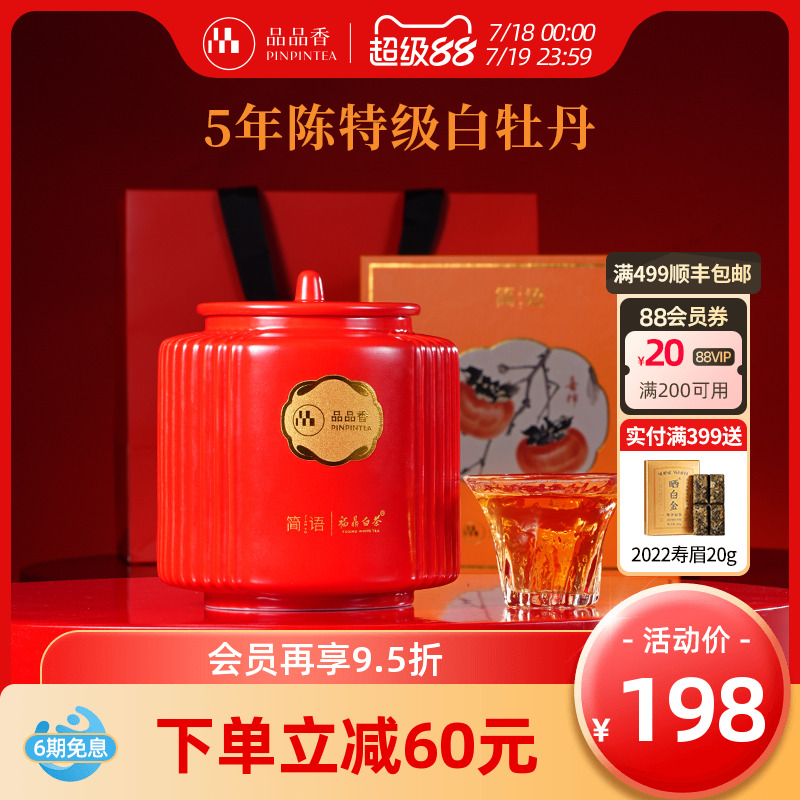 品品香五年陈白牡丹瓷罐礼盒80g