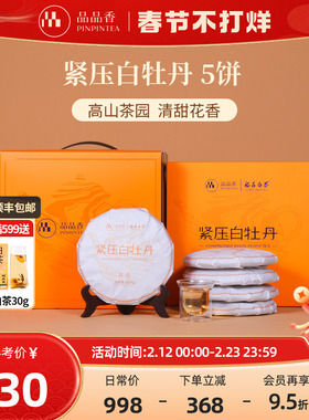 品品香福鼎白茶2025白牡丹5饼1250g分量囤茶收藏装自己喝茶叶正品