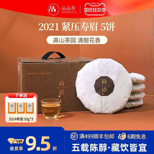 品品香2021年寿眉5饼装