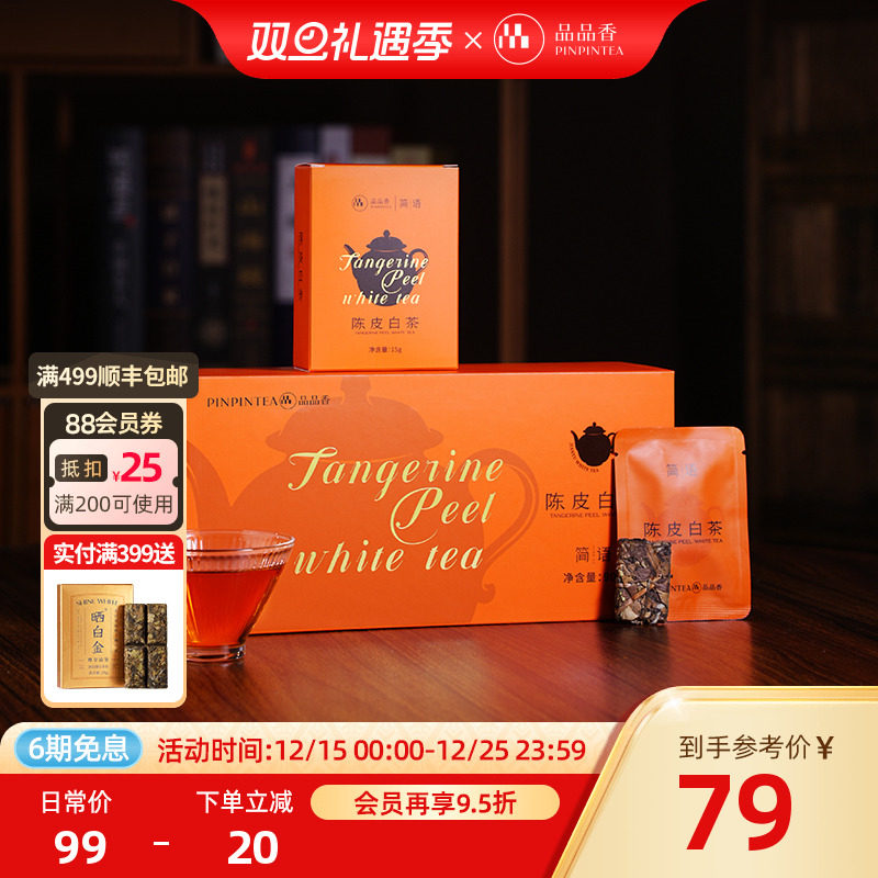 品品香福鼎白茶2020老白茶陈皮白茶寿眉自己喝茶叶独立小包装送礼