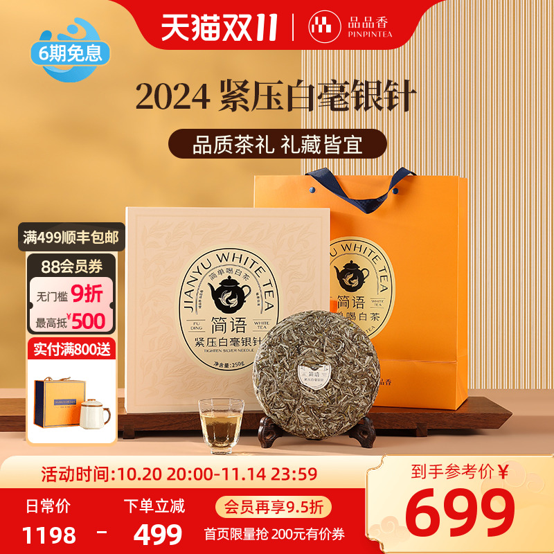 品品香2024白毫银针饼礼盒250g