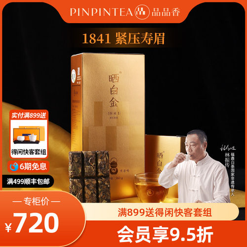 品品香晒白金1841老白茶寿眉