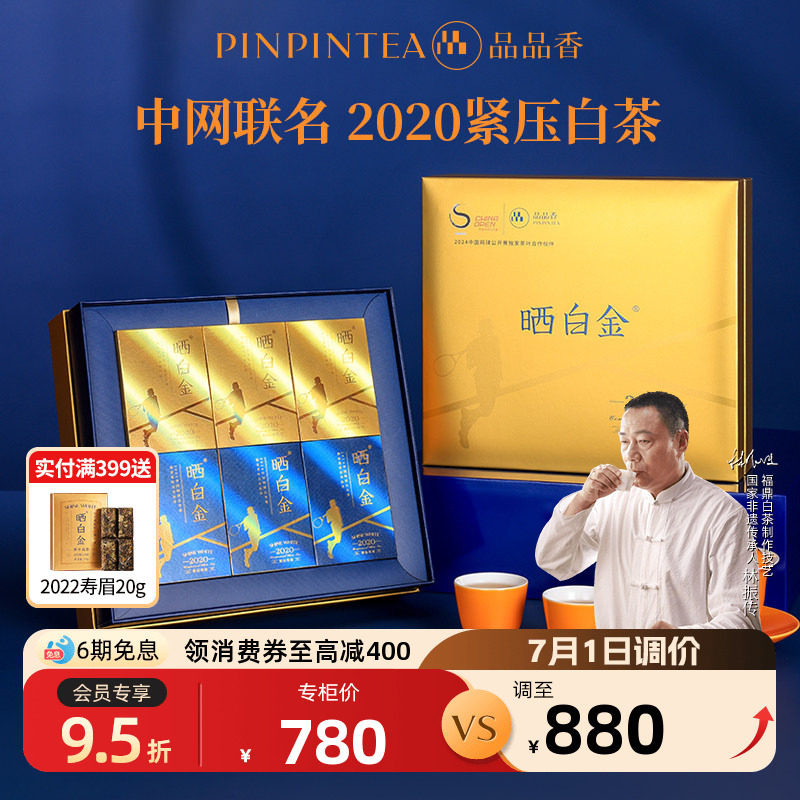 品品香福鼎白茶中网联名晒白金老白茶2020白牡丹寿眉茶叶礼盒360g