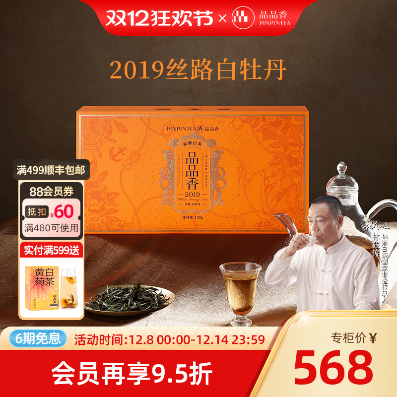 品品香丝路2019白牡丹礼盒120g