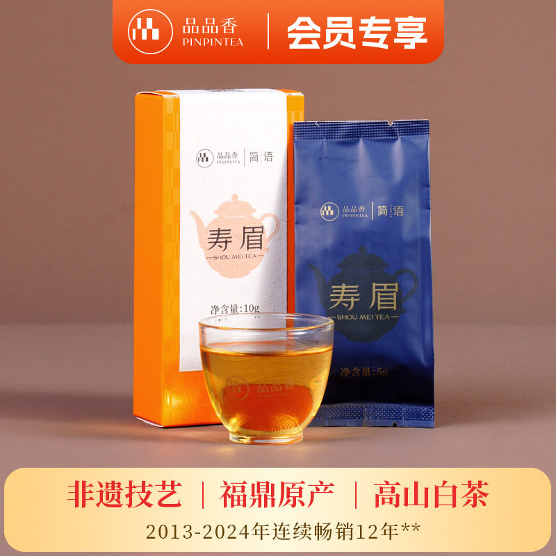 品品香茶叶福鼎白茶2023年老白茶寿眉品鉴茶10g 自饮试喝装