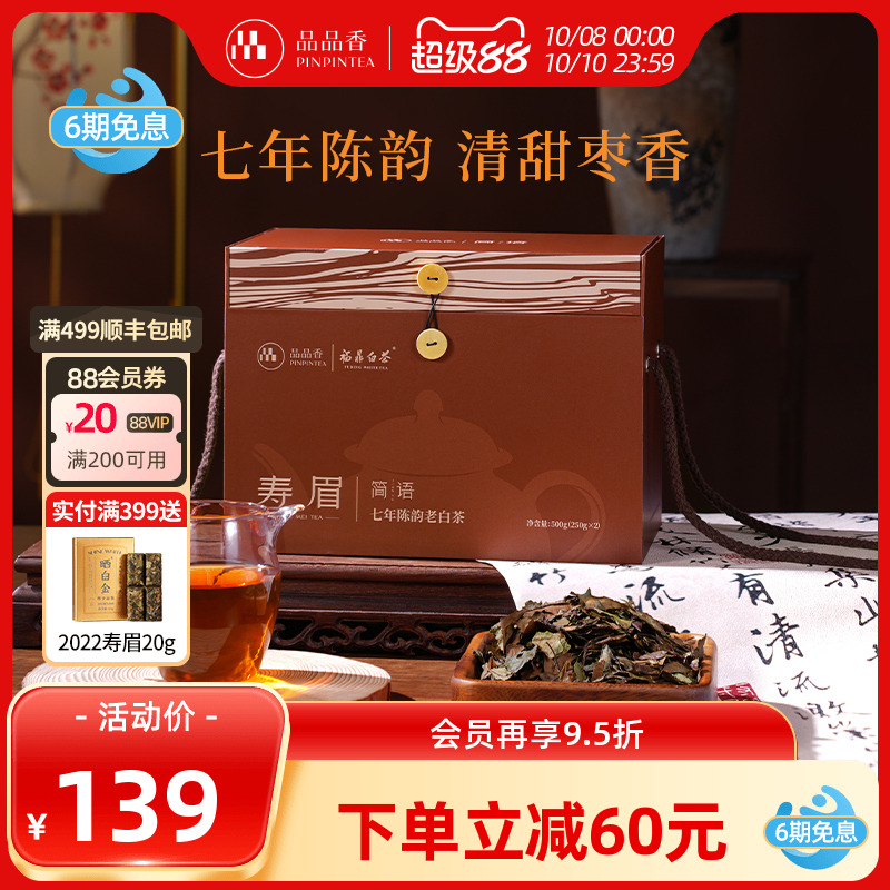 品品香七年陈寿眉500g