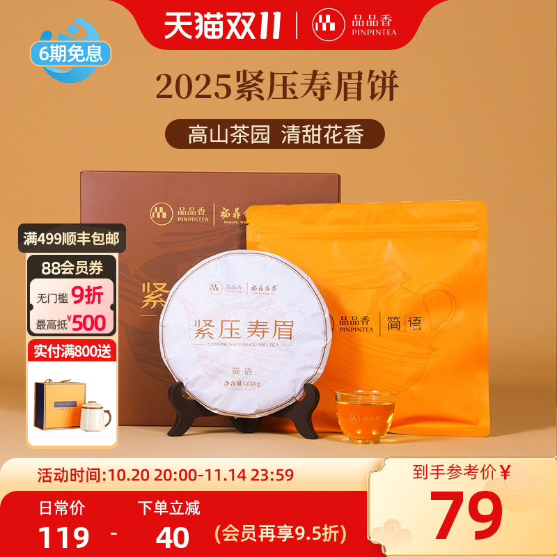 品品香白茶2025寿眉饼礼盒装250g