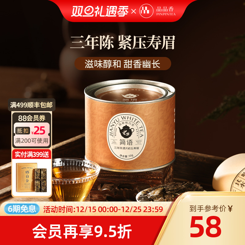 品品香三年陈撬片紧压寿眉50g