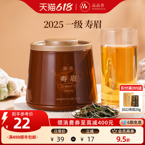 品品香2025寿眉茶叶40g