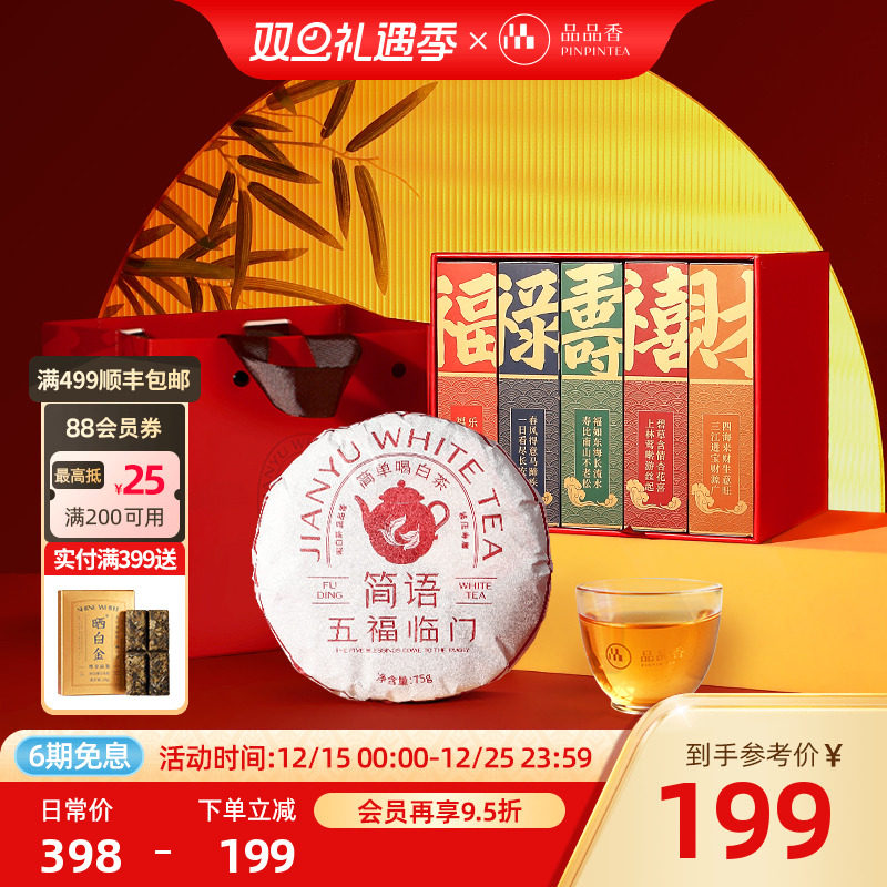 品品香五福临门2019寿眉礼盒375g