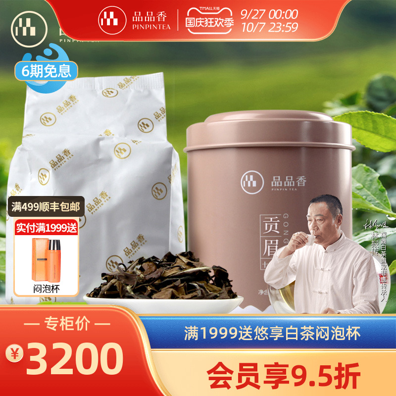 品品香十二年陈韵贡眉茶