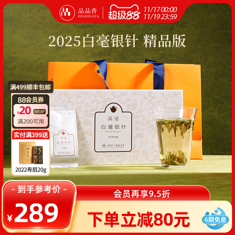 品品香2025年白毫银针礼盒80g
