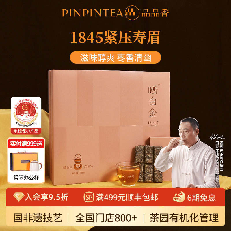 品品香福鼎白茶晒白金老白茶1845寿眉茶叶礼盒装360g八年陈韵茶