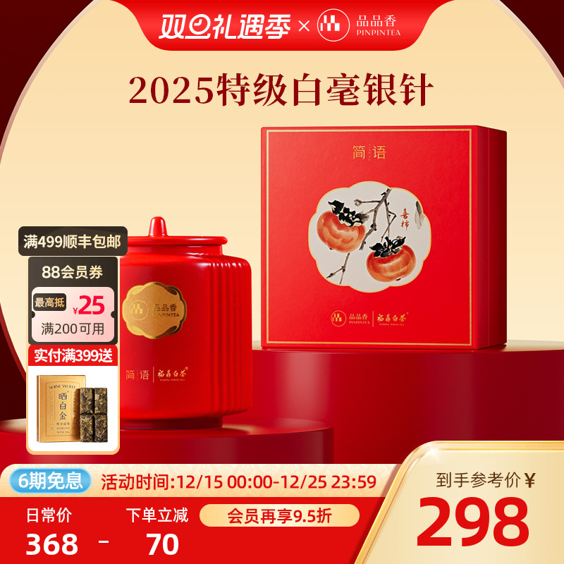 品品香2025白毫银针礼盒80g