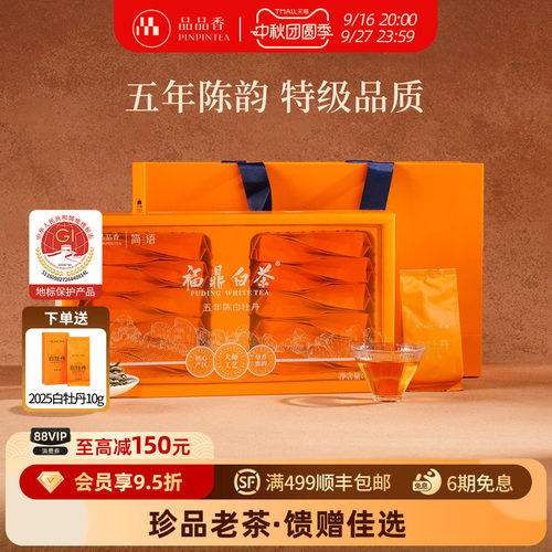 品品香白茶五年陈特级白牡丹100g