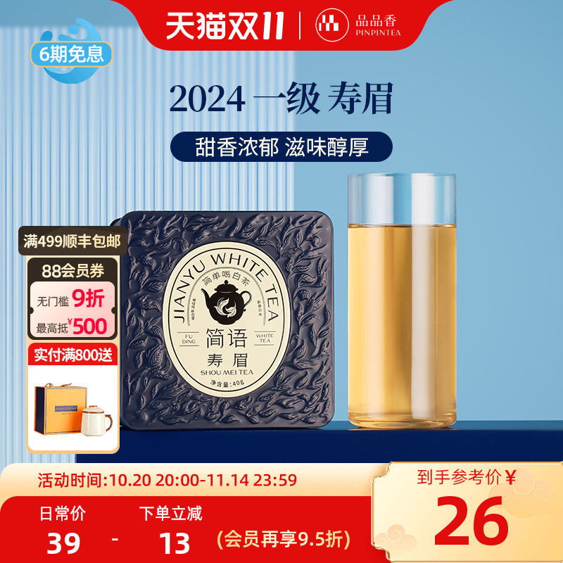 品品香2024新茶寿眉40g