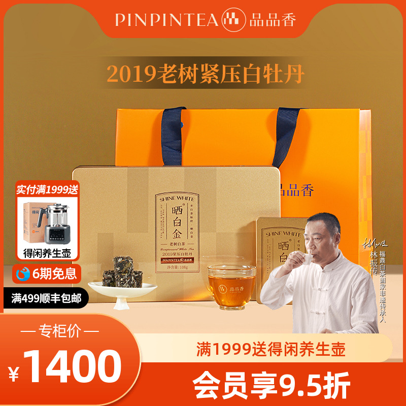 品品香晒白金老树白茶2019白牡丹