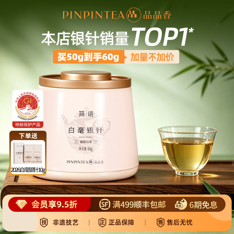 【爆款】品品香福鼎白茶2026新茶白毫银针茶叶共60g冷泡茶自己喝