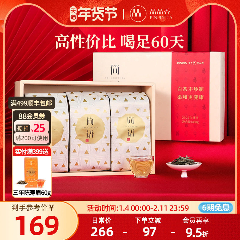品品香福鼎白茶2022老白茶白牡丹茶叶礼盒300g年货伴手礼品送长辈,茶,白牡丹,淘宝优惠券,粉丝福利购,淘宝优惠卷