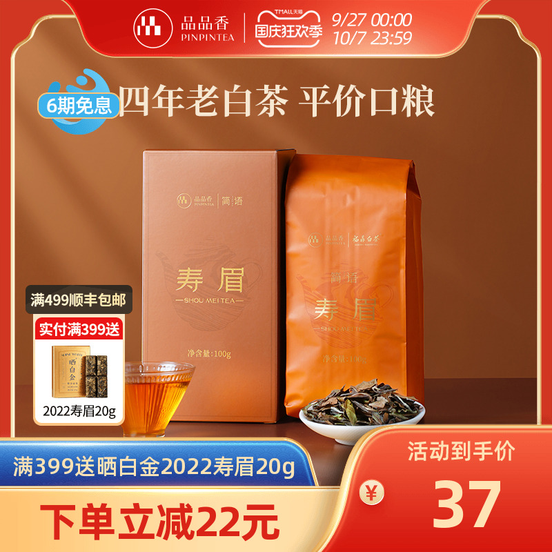 品品香2021年寿眉茶叶100g