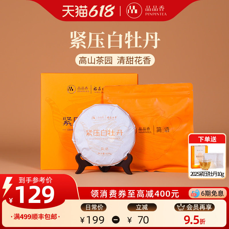 品品香福鼎白茶2025白牡丹茶饼礼盒装250g自己喝茶叶端午送礼长辈