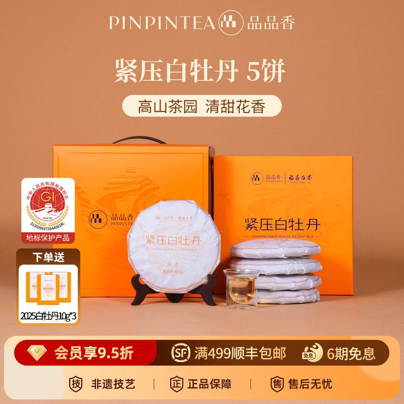 品品香福鼎白茶2026白牡丹5饼1250g分量囤茶收藏装自己喝茶叶