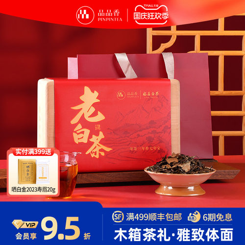 品品香2019寿眉茶叶木箱礼盒300g