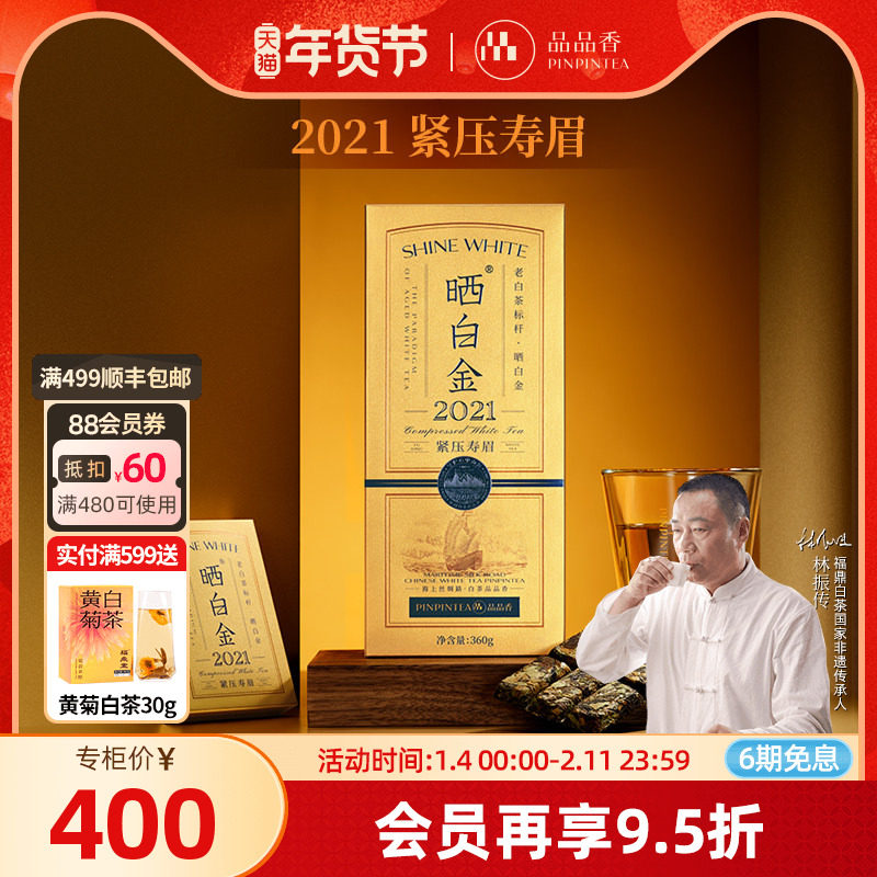 品品香福鼎白茶晒白金2021年老白茶寿眉茶叶礼盒装送礼送长辈,茶,寿眉,淘宝优惠券,粉丝福利购,淘宝优惠卷