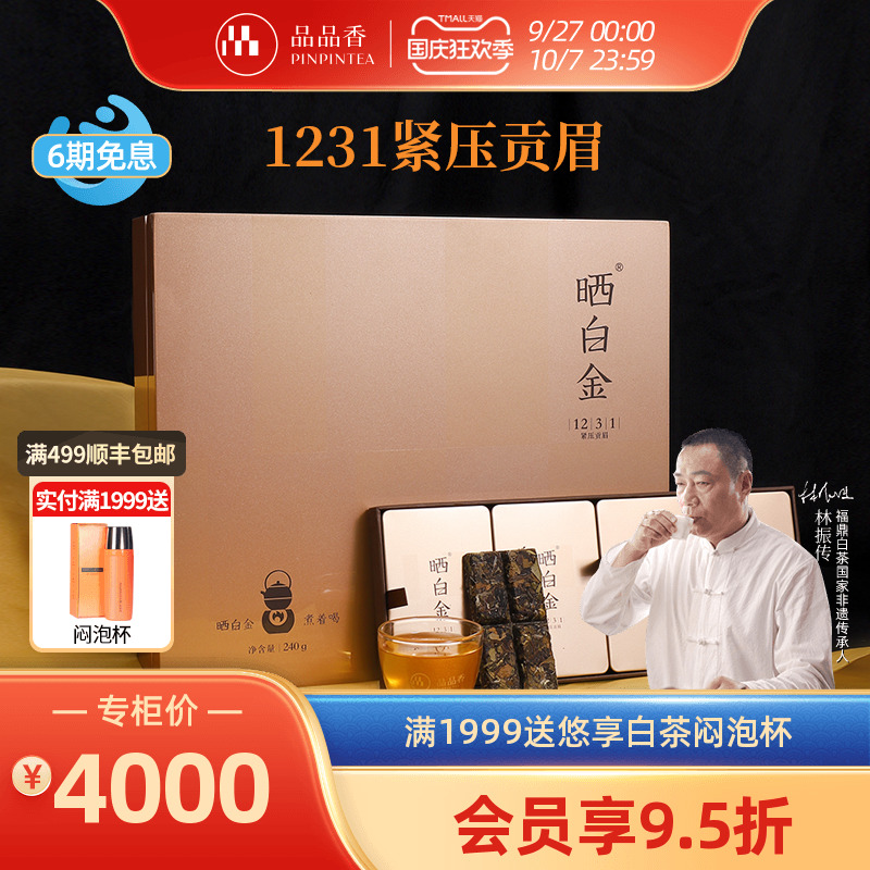 品品香晒白金1231贡眉饼礼盒