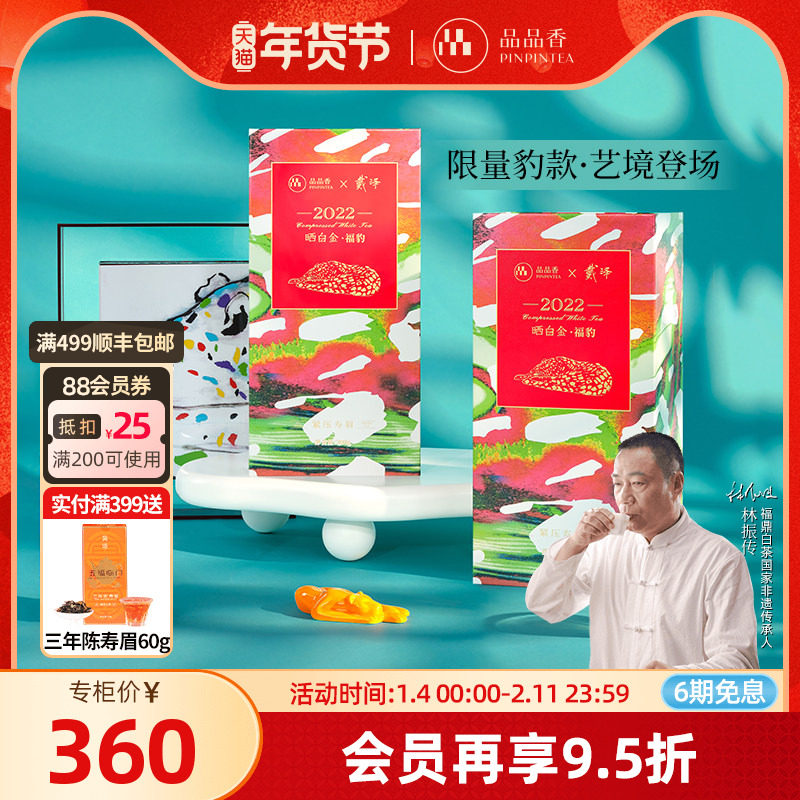 品品香福鼎白茶戴泽联名晒白金福豹2022年老白茶寿眉茶叶礼盒300g,茶,寿眉,淘宝优惠券,粉丝福利购,淘宝优惠卷