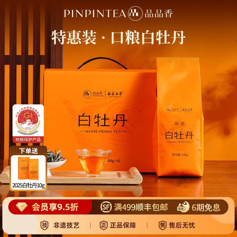 品品香茶叶福鼎白茶2023年白牡丹600g 高性价比口粮茶自己喝正品