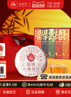 品品香福鼎白茶2019老白茶寿眉茶叶五福临门礼盒375g送礼送长辈