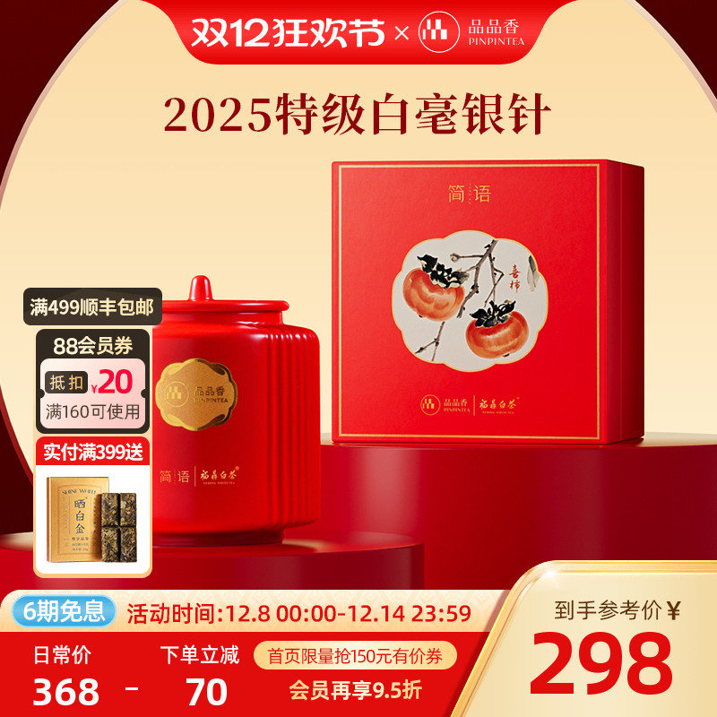 品品香2025白毫银针礼盒80g