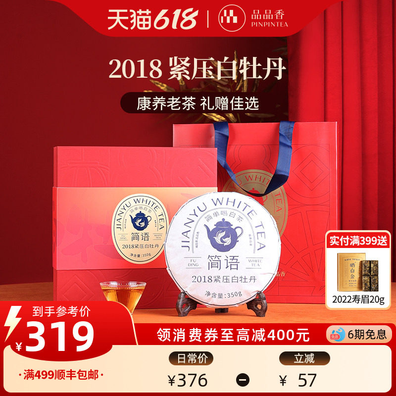 品品香福鼎白茶2018老白茶白牡丹茶叶礼盒装350g端午送礼长辈亲戚