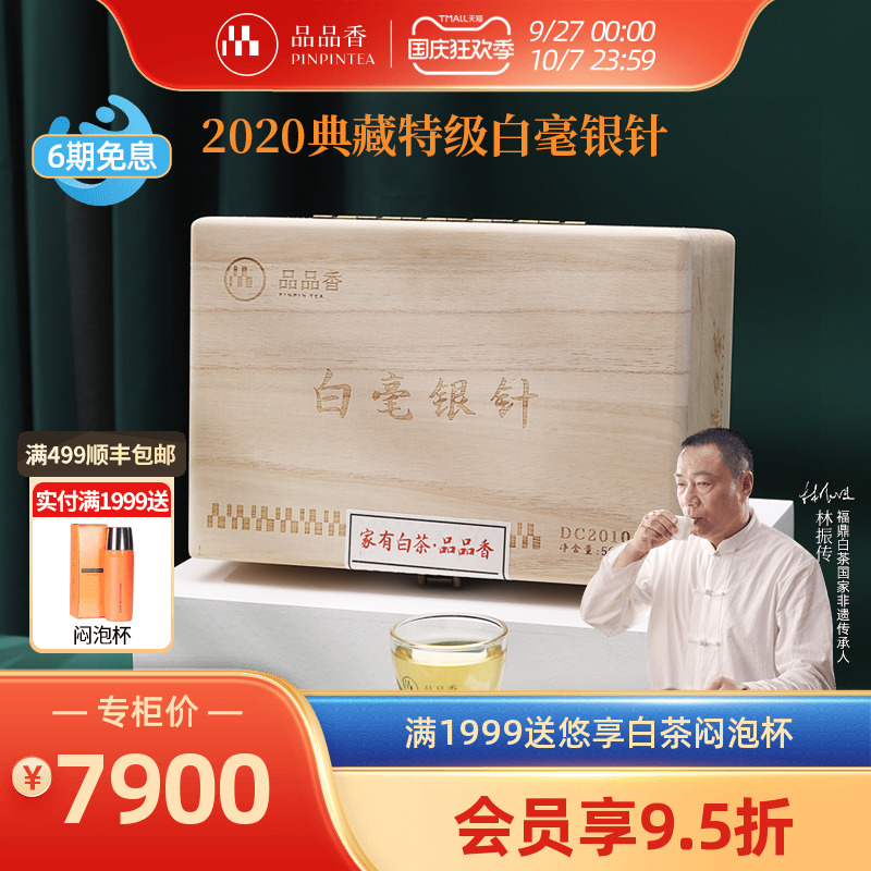 品品香2020典藏白毫银针1斤装