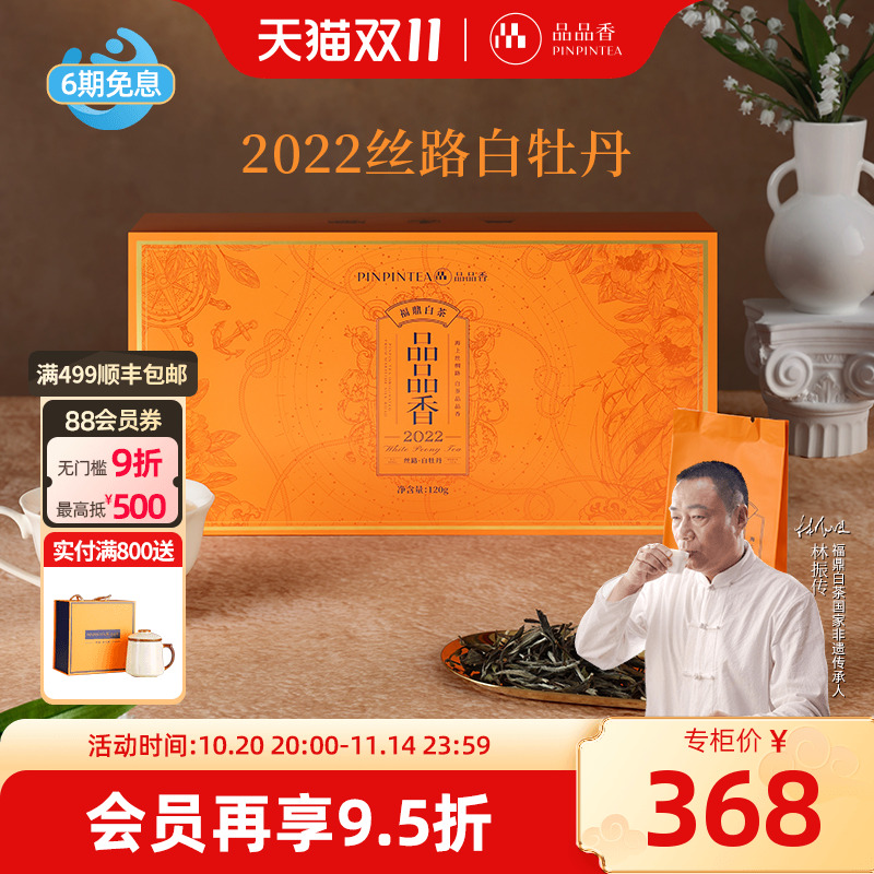 品品香丝路2022白牡丹礼盒120g