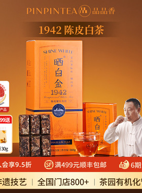 品品香福鼎白茶晒白金老白茶1942陈皮寿眉茶叶礼盒装七年陈韵茶