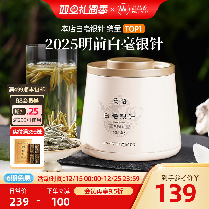 品品香2025年白毫银针茶叶50g