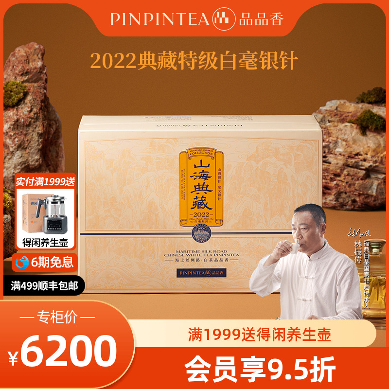 品品香2022典藏白毫银针礼盒