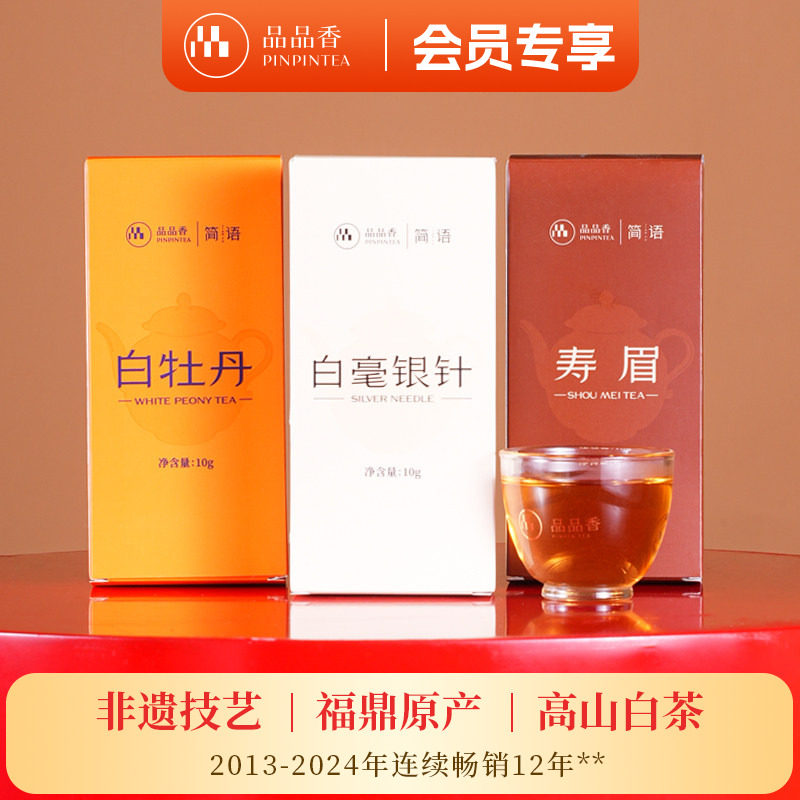 【会员专享】品品香福鼎白茶白毫银针白牡丹寿眉茶叶30g试饮品鉴