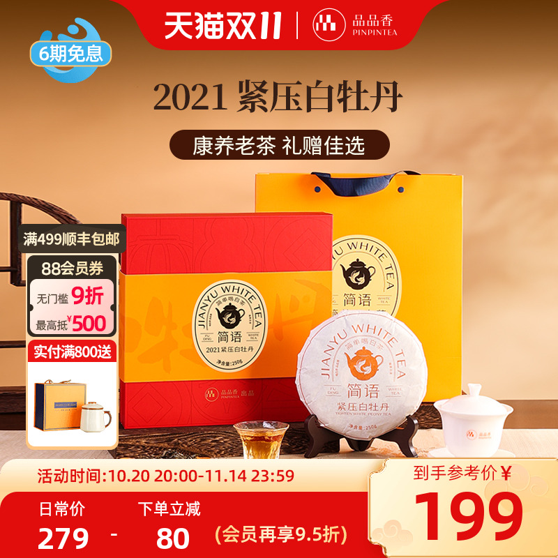 品品香2021白牡丹250g礼盒