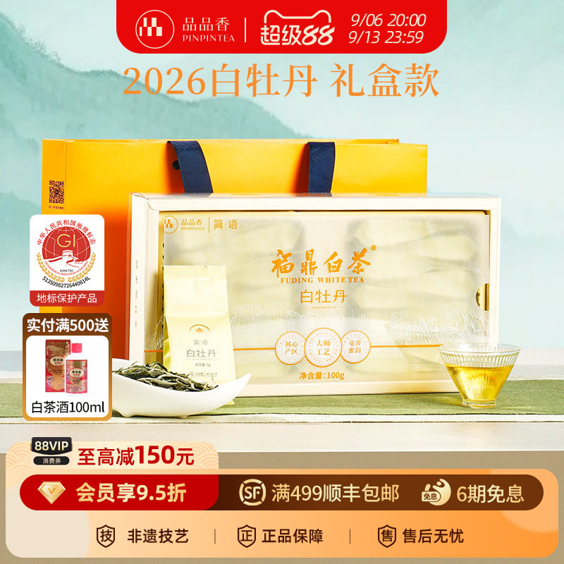 品品香2026白牡丹茶叶礼盒100g图片