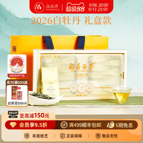 品品香2026白牡丹茶叶礼盒100g