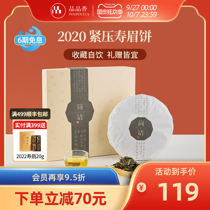 品品香2020年寿眉饼250g