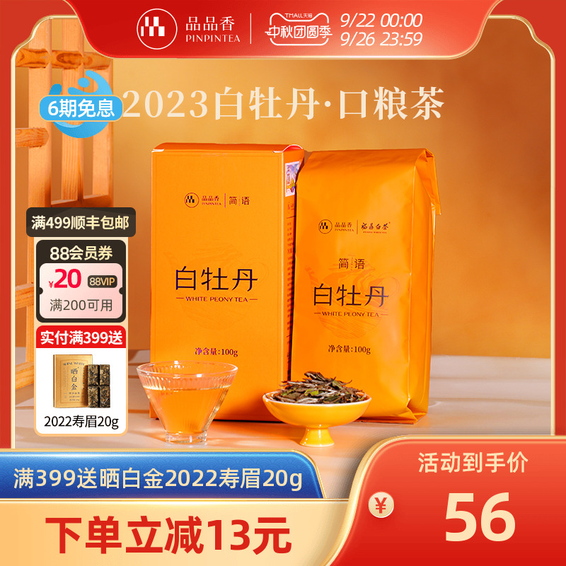品品香2023白牡丹100g