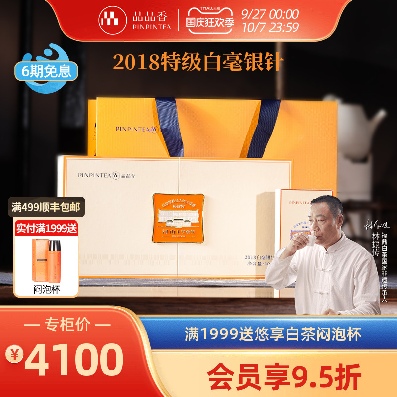 品品香2018特级白毫银针