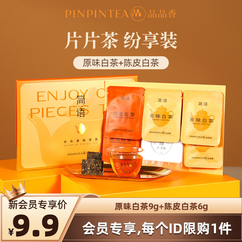 【U先】品品香福鼎白茶2020老白茶寿眉茶叶原味白茶9g陈皮白茶6g